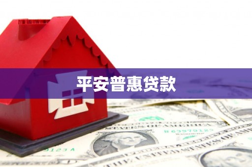 江北平安普惠贷款