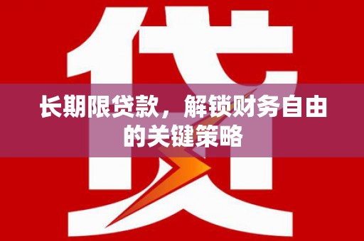 江北长期限贷款，解锁财务自由的关键策略