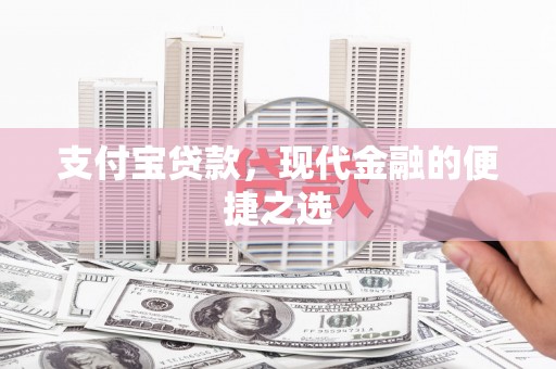 江北支付宝贷款，现代金融的便捷之选