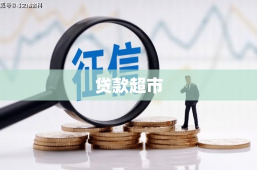 江北贷款超市