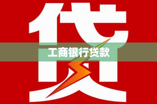 江北工商银行贷款