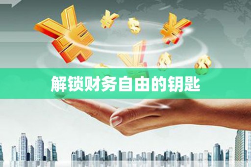 江北解锁财务自由的钥匙