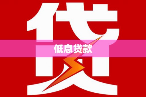 江北低息贷款