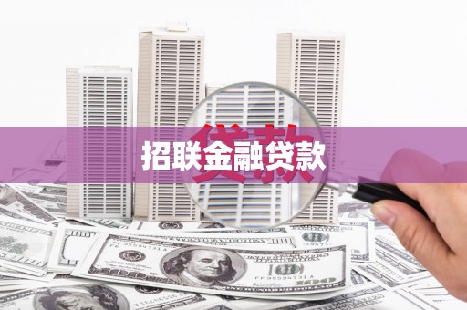 江北招联金融贷款