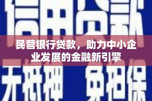 江北民营银行贷款，助力中小企业发展的金融新引擎