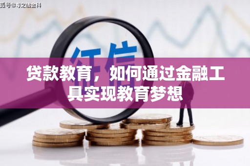 江北贷款教育，如何通过金融工具实现教育梦想