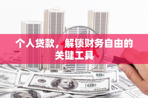 江北个人贷款，解锁财务自由的关键工具
