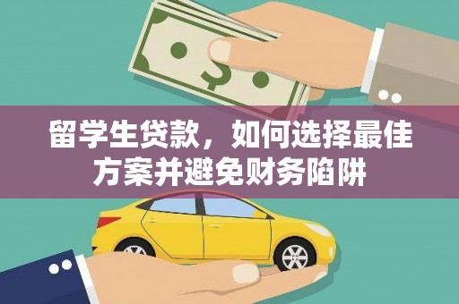 江北留学生贷款，如何选择最佳方案并避免财务陷阱