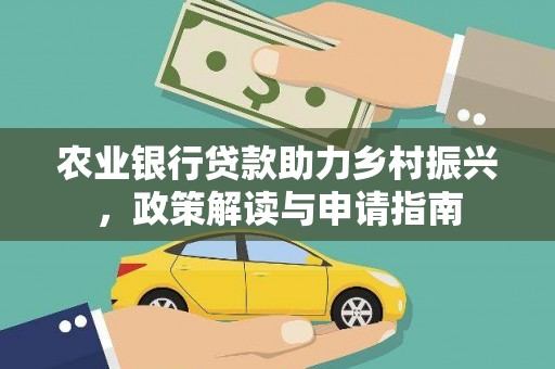 江北农业银行贷款助力乡村振兴，政策解读与申请指南