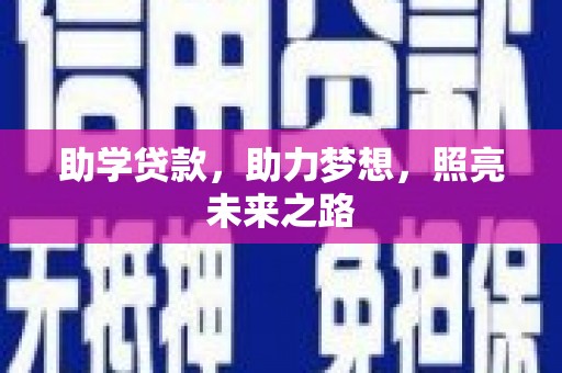 江北助学贷款，助力梦想，照亮未来之路