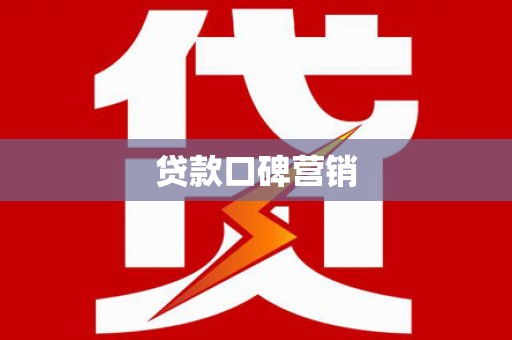 江北贷款口碑营销