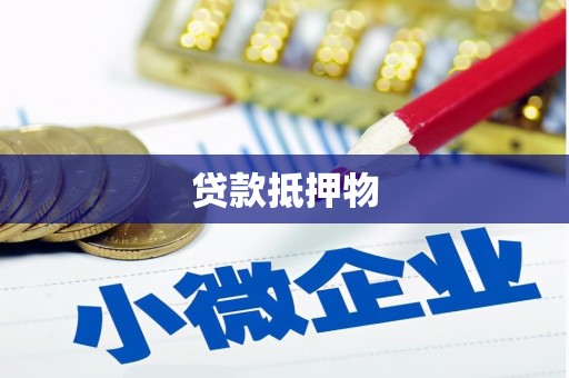 江北贷款抵押物