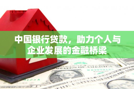 江北中国银行贷款，助力个人与企业发展的金融桥梁