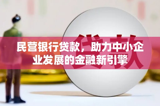 江北民营银行贷款，助力中小企业发展的金融新引擎