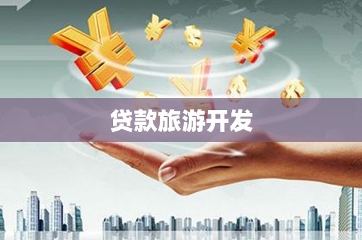 江北贷款旅游开发