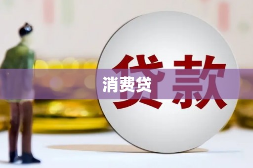 江北消费贷