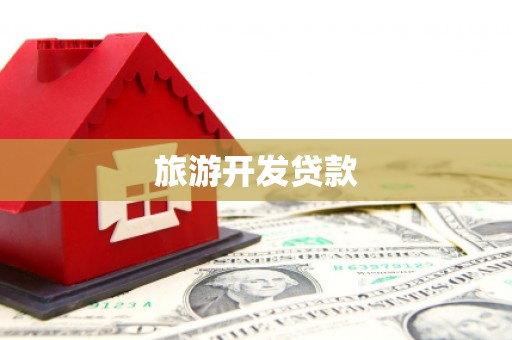 江北旅游开发贷款