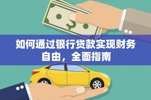 江北如何通过银行贷款实现财务自由，全面指南