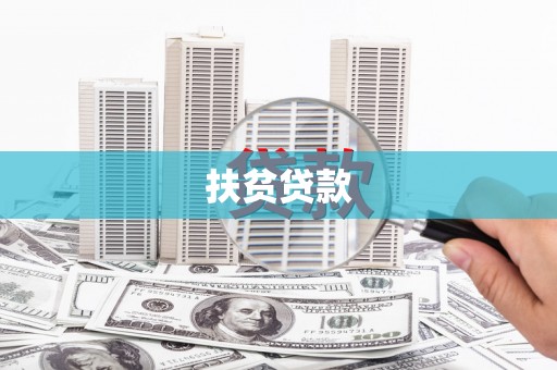 江北扶贫贷款