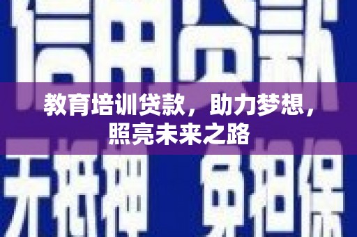 江北教育培训贷款，助力梦想，照亮未来之路