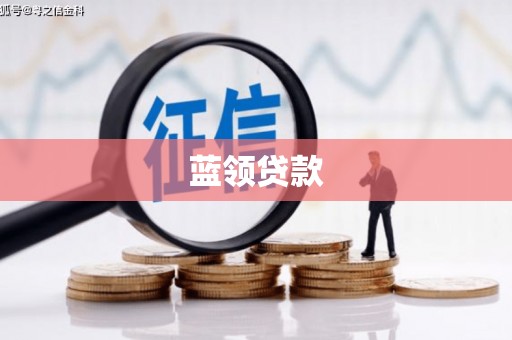 江北蓝领贷款
