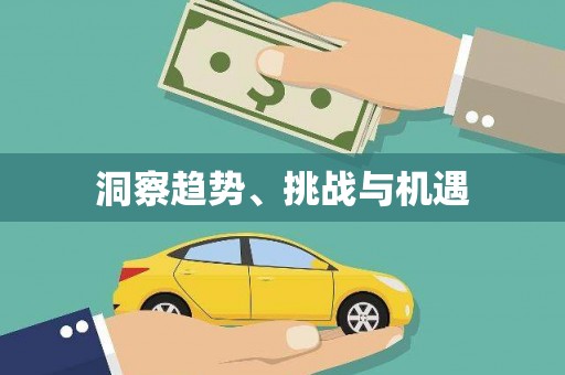 江北洞察趋势、挑战与机遇