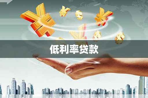 江北低利率贷款