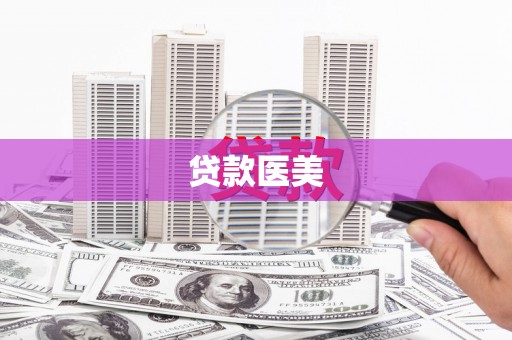 江北贷款医美