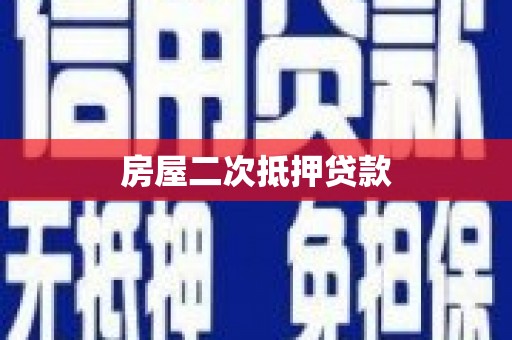 江北房屋二次抵押贷款