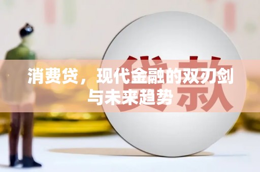 江北消费贷，现代金融的双刃剑与未来趋势