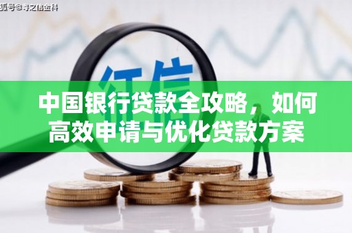 江北中国银行贷款全攻略，如何高效申请与优化贷款方案