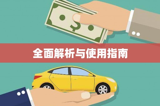 江北全面解析与使用指南