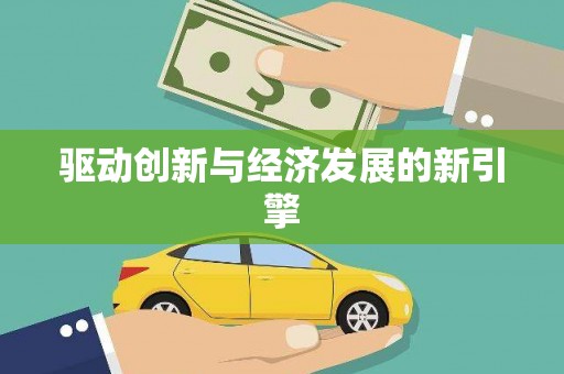 江北驱动创新与经济发展的新引擎