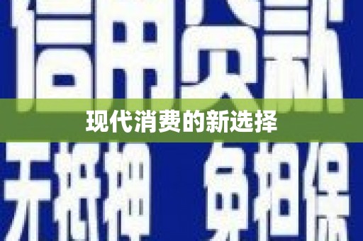 江北现代消费的新选择