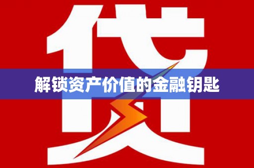 江北解锁资产价值的金融钥匙