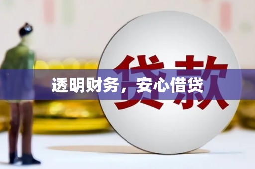 江北透明财务，安心借贷