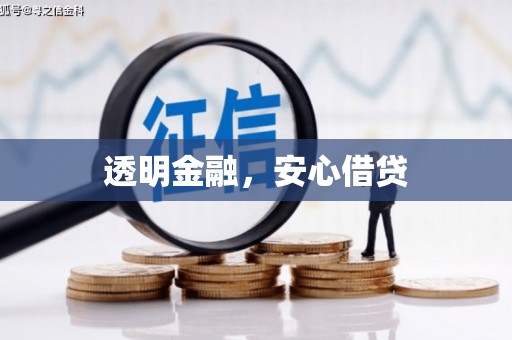 江北透明金融，安心借贷