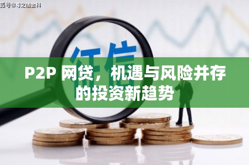 江北P2P 网贷，机遇与风险并存的投资新趋势