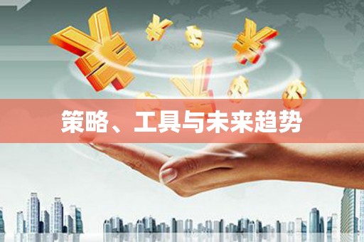 江北策略、工具与未来趋势