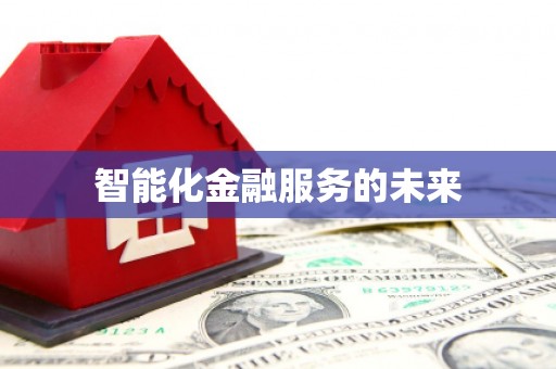 江北智能化金融服务的未来