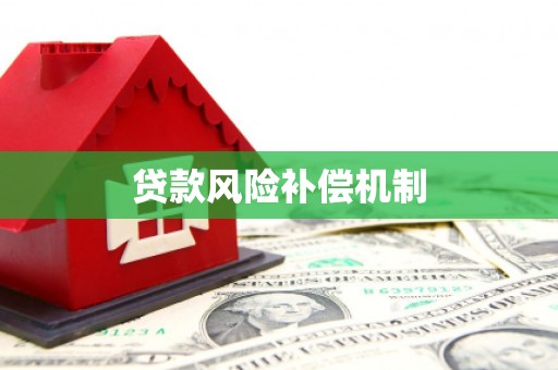 江北贷款风险补偿机制
