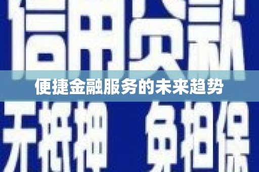 江北便捷金融服务的未来趋势