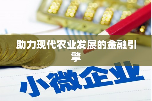 江北助力现代农业发展的金融引擎