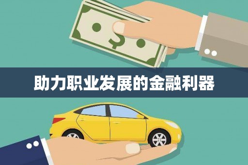 江北助力职业发展的金融利器