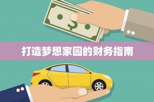 江北打造梦想家园的财务指南