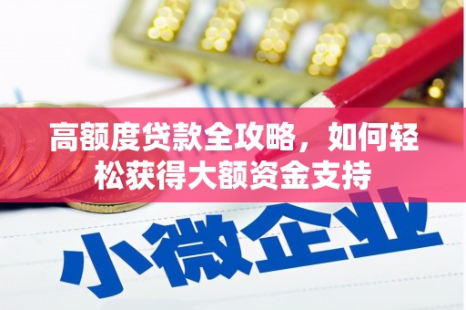 江北高额度贷款全攻略，如何轻松获得大额资金支持