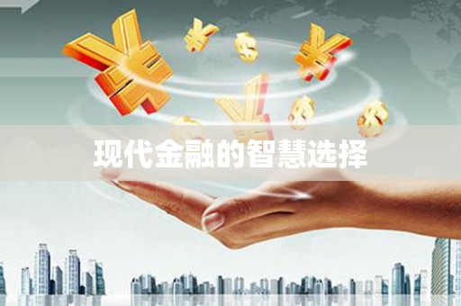 江北现代金融的智慧选择
