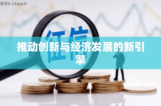 江北推动创新与经济发展的新引擎