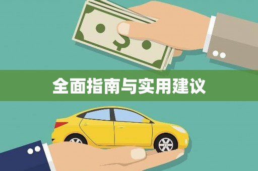 江北全面指南与实用建议