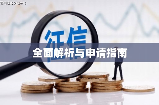 江北全面解析与申请指南